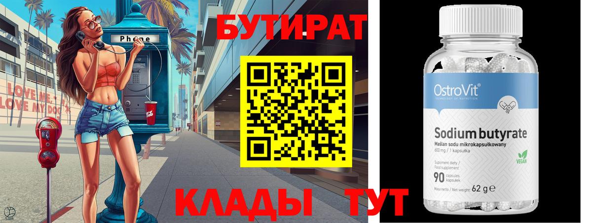 Бутират вода Крымск